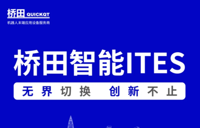 邀請函 | 橋田智能出席ITES展會 無界切換，創(chuàng)新不止